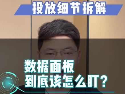 投放过后数据面板怎么看具体的投放细节,哪些参数才是最重要的?需要重点查看!#巨量本地推 #巨量广告 #巨量引擎 #巨量本地推教程 #本地推荐官 @抖音小助手