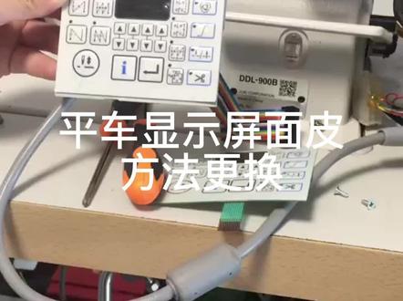 重机电脑平缝机DDL-8700B,DDL-900A,900B显示屏按键膜的更换方法,#缝纫机维修 #缝纫机 #电路板维修 #维修 了解更多缝纫机维修视频。