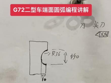 G72二型车端面圆弧编程讲解。#数控编程 #数控车床 #数控达人 #cnc #机械制造