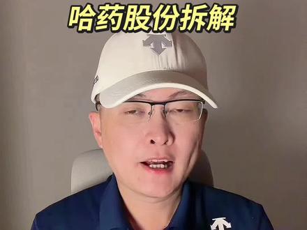 第 420 集|哈药股份拆解! #哈药股份 #哈药集团#人民同泰 #医药 #电商 特别说明:视频仅聚焦于公司业务、商业模式、行业趋势探讨,基于公开信息做理性分析。不涉及任何市场操作建议,不构成任何投资决策依据!
