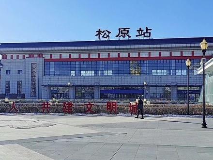 松原火车站和客运站最新消息#便民信息 #实时路况 #松原大小事