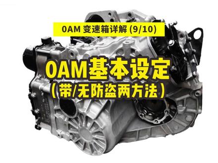 0AM变速箱维修带防盗/无防盗基本设定 #抖音记录修理工的日常 #汽修人的日常 #变速箱维修讲解 #变速箱技术 #变速箱配件供应商 @AT帮-变速箱维修 @修变速箱的帅帅