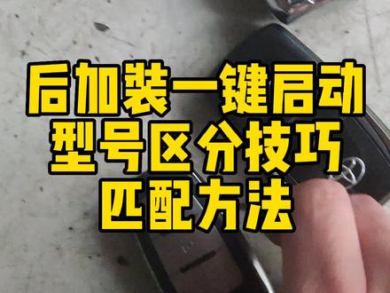 加装一键启动钥匙匹配技巧#创作灵感
