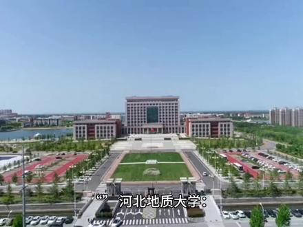 #大学 河北地质大学