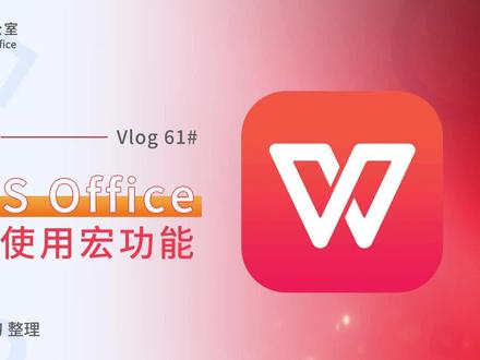 wps如何使用宏功能