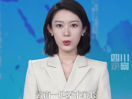 #云南一地要求家长暑假每天早晚打卡 被质疑流于形式,教体局称根本目的是保障孩子平安。8月1日,元江部分学校已取消打卡要求,改为家长每晚8点前班级群里报平安。