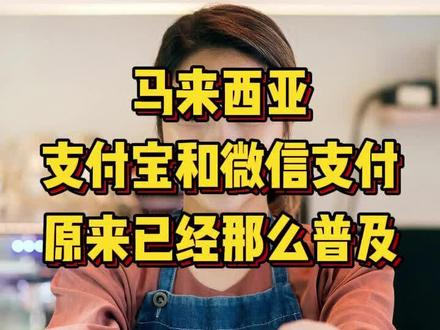 马来西亚支付宝和微信支付原来已经那么普及❗
#微信支付 #支付宝 #日常支付方式 #马来西亚生活 #移居马来西亚