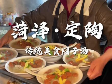 定陶地方特色美食闷子汤#菏泽美食 #烟火气 #烟火气小店 #闷子