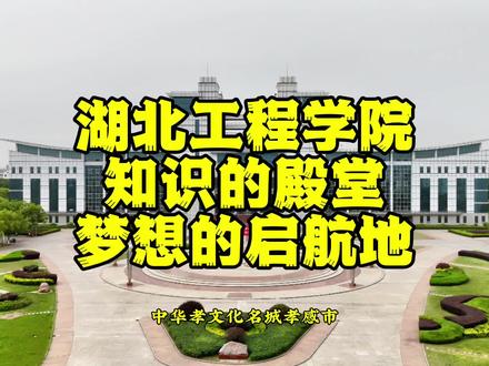 湖北工程学院位于孝感市,是湖北省属全日制普通本科院校。其前身可追溯至1943年的湖北省立第三师范学校,2011年正式更名。
学校占地1748亩,环境优美,设施完备。现有16个教学学院,54个本科专业,涵盖十大学科门类,在校生16977人。师资力量雄厚,1305名教职工中,博士341人,“双师双能型”教师598人,还有众多国家级、省级专家。
学科专业建设成果显著,5个省级重点学科,24个一流本科专业(其中国家级1个)。科研实力强劲,拥有33个国家级、省级平台,近五年获22项国家级基金项目,成果转化率位居全省前列。学校注重学生实践与创新,近五年学生获334项国家级学科竞赛奖,毕业去向落实率年均超92%。同时,积极开展国际合作,与20余所海外高校建立合作关系,办学实力备受认可。#湖北工程学院#大学#孝感#航拍