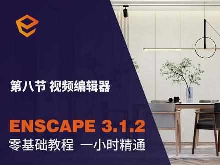 Enscape视频动画编辑器教程