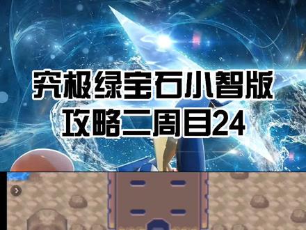 天空之柱金手指,究极绿宝石小智版#口袋妖怪#精灵宝可梦#究极绿宝石小智版