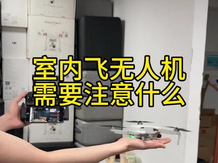 室内飞无人机需要注意什么 #大疆精灵4pro #大疆迷你se #无人机教学#无人机航拍#无人机推荐