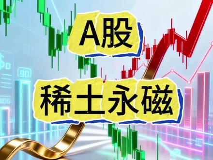 股市稀土板块复盘 #金融常识 #财经知识 #投资机会 #稀土永磁 #半导体板块