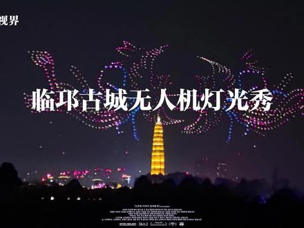临邛古城灯会无人机灯光秀 表演全程十分钟,手持手机一镜到底拍摄,十倍加速,现场观看更加震撼。