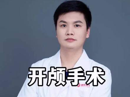 听到开颅、去骨瓣减压大家都会害怕,其实这是神经外科抢救生命的关键操作。
这条视频一次性讲清楚:
✅ 为什么要去骨瓣减压?
✅ 哪些情况必须去骨瓣?
✅ 什么情况下可以把骨瓣再安装回去?
✅ 取下来的颅骨,该怎么处理?
用通俗语言,讲硬核神经外科知识,希望大家了解,但永远用不上。
#去骨瓣减压术 #去骨瓣减压 #开颅去骨瓣减压术 #开颅手术 #西安神经外科医生