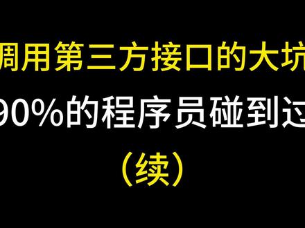 6个调用第三方接口遇到的大坑,90%的程序员碰到过!② #java #编程 #程序员