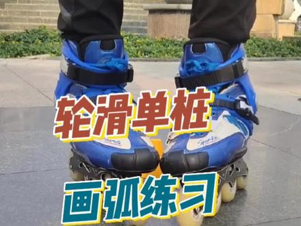 轮滑单桩画弧练习#轮滑教学 #轮滑 #儿童滑轮教学 #日常训练 #儿童
