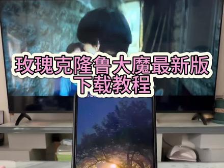 创作工具必备《春秋分享》#玫瑰克隆下载教程 #玫瑰克隆 #鲁大魔ai