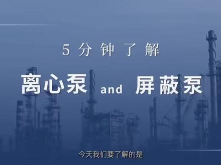 带你了解离心泵和屏蔽泵#离心泵 #屏蔽泵#化工