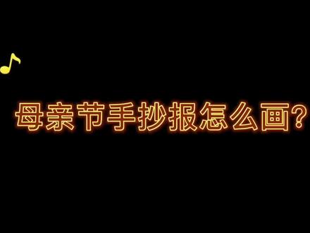 #母亲节快乐 向妈妈表达我们的爱 #母亲节手抄报 #手抄报作业 用尺子画一学就会呀#创作灵感 @DOU+小助手