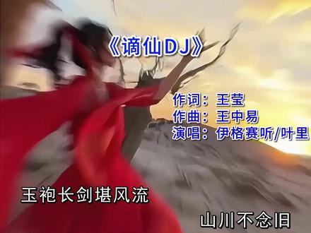 看尽天下何人可似他无忧 #谪仙DJ #勾栏听曲 #古风Dj