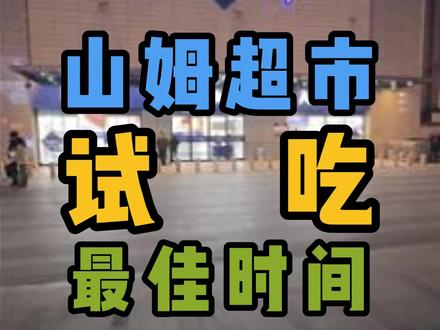 我发现了山姆试吃的黄金时间!强烈推荐!!! 这个点来,排队人少,分量还足!
#山姆会员店 #山姆试吃