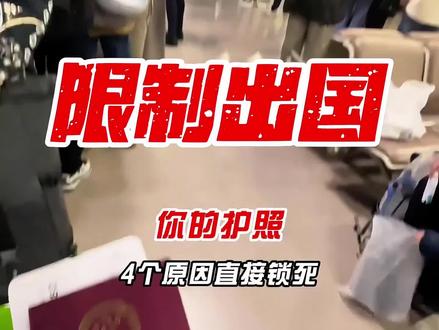想去柬埔寨却被拦?揭秘出境被卡4大雷区! 想去柬埔寨却出不了国?4个原因直接锁死你的护照!⚠
第一类:边检劝返!
机场阿sir怀疑你目的不纯
当场劝退都算轻的
严重的直接注销签证+没收护照!
第二类:户籍地限制!
广西上林等敏感地区
连护照都不给办!
除非你有正规公司派遣函
但普通人根本搞不到这些材料
第三类:反诈黑名单!
在东南亚待久了必触发警报
大数据直接标记涉赌涉诈
现在连正经生意人都被误伤
第四类:官司缠身!
欠钱不还?案件未结?
法院分分钟给你上出境禁令
飞机还没起飞就被call回来!
出国前赶紧自查
中任何一条都走不成!
你卡在第几条了?👇#出国劝返 #柬埔寨#入境柬埔寨#出国#劝返 @DOU+上热门
