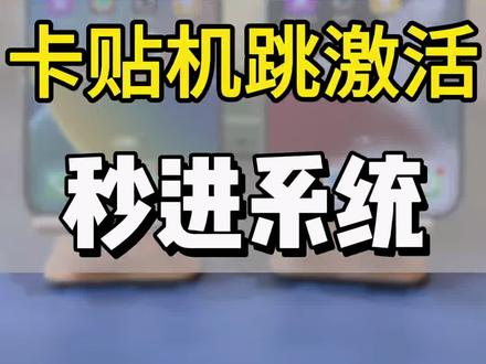 卡贴机跳激活进不去 简单操作,秒进系统…#卡贴机 #卡贴机教程 #数码实用技巧分享