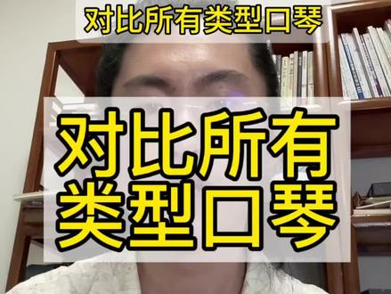 新手怎么选择口琴?对比所有类型口琴。 #24孔单音口琴#十孔口琴 #布鲁斯口琴 #半音阶口琴 #24孔复音口琴