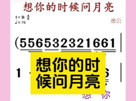 想你的时候问月亮 #简谱#零基础学简谱#经典老歌曲#合拍#音乐在变老的路一想唱就唱老歌越听越有味、音乐、在变老的路上想唱就唱、精神靠红歌、电子琴音乐、跟着曲谱来学唱、电子琴演奏、纯音乐DJ、老歌、动态曲谱、动态谱、动态简谱、简谱、简谱视唱、伴奏、伴奏合拍、合拍、唱谱、车载音乐、电子琴重低音、雅马哈电子琴、创作者伙伴计划、种草激励计划、乐器演奏、学起来、原创视频、前奏一响拾起多少人回忆、百听不厌、经典老歌、电子琴、音色节奏搭配、电子琴DJ、音乐、业余爱好、零基础学琴、音乐推荐、爱音乐爱生活、弹个音符给你听、一本正经乱弹琴、老歌回顾、音乐分享、怀旧金曲、经典老歌、音乐欣赏、谁还不会个乐器、一首好听的歌分享给大家、老歌新弹、指尖旋律、纯音乐、音乐歌曲简谱、真实生活分享计划、热门歌曲、想唱总记不住歌词、跟着曲谱来学唱、这次看屏幕、老歌越听越有味、总不会忘了吧、创作者中心、创作灵感。