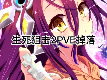 兄弟们这就是氪金点和详细的pve掉落奖励以及肝的点位@生死狙击2 @DOU+小助手 @抖音小助手 #生死狙击2 #零界猛男先锋招募