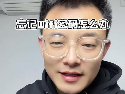 忘记wifi密码就用这个方法#一般人不告诉他 #忘记wifi密码怎么办 #小技巧 #手机数码