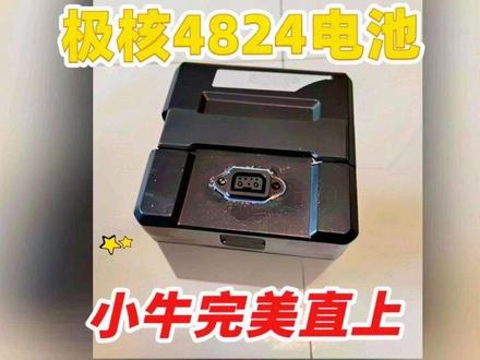 极核4824电池用在小牛g2上,完美直上 极核电池,无法直接用在小牛电车上,通过修改就完美直上了。#锂电池维修 #小牛电动 #vlog10亿流量扶持计划 #创作者中心 #创作灵感