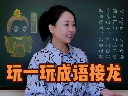 玩一玩成语接龙。#成语接龙 #成语 #词语积累 #知识顺口溜