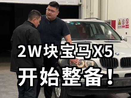 2.4万收一台老宝马,看阿张如何花小钱快速翻新!#汽车人共创计划#车知识分享计划@抖音汽车