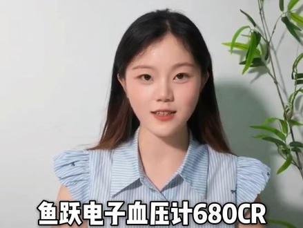 鱼跃电子血压计680CR操作方法,快速准确测血压,快来看看吧 鱼跃大品牌,测量更精准#血压计 #健康好物计划 #电子血压计 #血压测量仪#鱼跃