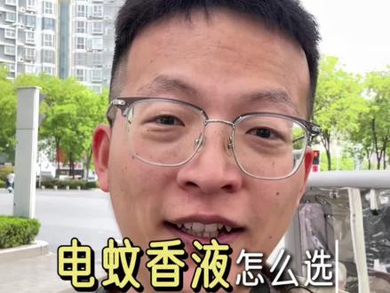 电蚊香液怎么选?一分钟教会你! 电蚊香液别乱买!超市里几块钱和几十块的到底差在哪?今天去超市拍了一期电蚊香液避坑指南,教你1分钟看懂怎么选!你们家现在用的什么牌子的?评论区聊聊
#电蚊香液 #驱蚊 #夏季必备 #日用百货 #避坑指南