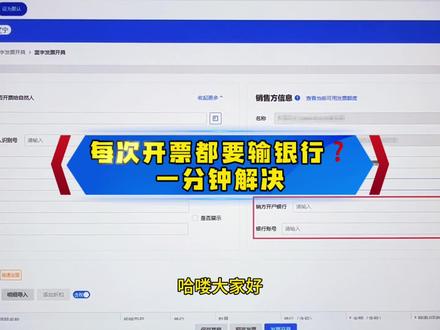 每次开票都要输入银行信息?太麻烦,一分钟解决这个问题!#会计实操 #开票信息 #存款账户账号报告 #会计干货 #财税干货