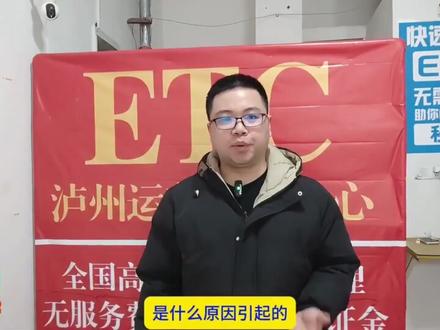标签未拆,怎么处理 #注销高速ETC