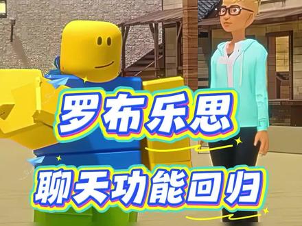 roblox聊天功能回归 #roblox #罗布乐思 #roblox代充 #欧氪鸭 #欧氪鸭roblox