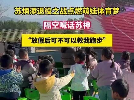 苏炳添的全运会之战点燃了一群萌娃的体育梦想! #五岁萌娃观看全运会为苏炳添加油 #体育热情在韶关人身上具象化 #美团乡村儿童操场 #公益