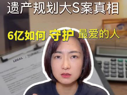 遗产规划大S案真相,6亿如何守护最爱的人?#遗产规划 #养老保障 #保险金信托 #遗嘱 #财富传承