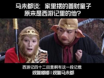 西游记白看了,善财童子原来是他#善财童子 #西游记 #国学智慧 #民间故事 #人物故事 @DOU+小助手 @马未都 @抖音小助手