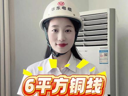 6平方铜线能带多少瓦? #电力知识 #科普 #家装