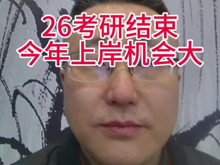 26考研整体难度是下降的 期待大家都能上岸#考研上岸 #26考研 #考研估分