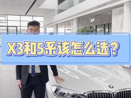 如果您有40W预算,到底该选5系还是X3?一定看到最后!@DOU+小助手