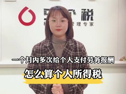 #税务筹划 月内多次支付劳务报酬,如何计算个税?#财税知识