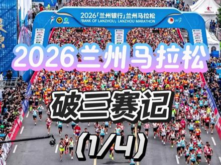 2026兰州马拉松破三赛记(1/4) #兰州马拉松 赛前和3位官方Pacer@泰国传奇 @深深不息(互関) @𝙍𝙪𝙣𝙣𝙚𝙧 赵先生爱跑步 说好一起打配合, 要求所有Pacer跑当前枪时,全程300于B区出发要求10公里追回落后时间,在亚高原这几十秒的影响被进一步放大,跑的不是很舒服。希望下一届兰马能制定更合理的Pacer方案,让Pacer们更好的为大家服务!#中乔体育 #飞影PB6 #迎兰而上 #上抖音团购享PB好价