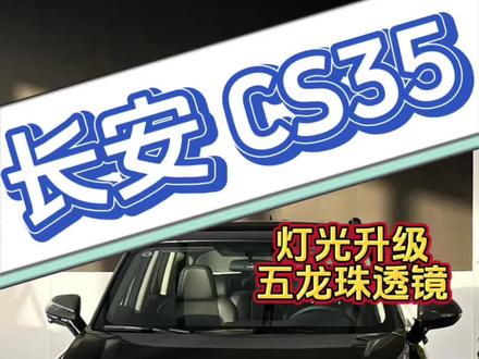 长安cs35plus 灯光升级
原厂LED大灯亮度不够用,直接升级五龙珠透镜,亮度提升五倍以上
#改装车文化 #灯光升级 #汽车知识分享 #大灯升级 #沁源