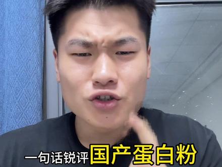 一句话锐评国产蛋白粉#真实还原 #蛋白粉#乐乐学长锐评
